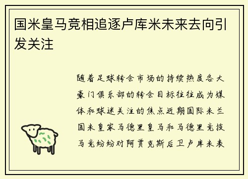 国米皇马竞相追逐卢库米未来去向引发关注