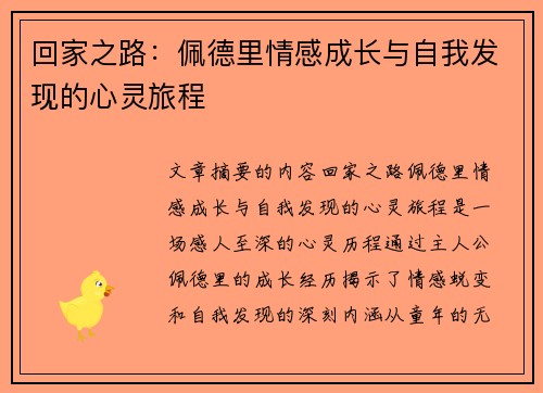 回家之路：佩德里情感成长与自我发现的心灵旅程