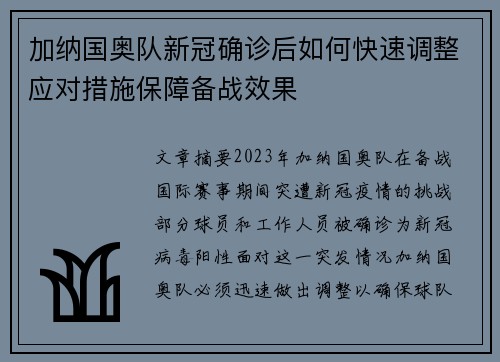 加纳国奥队新冠确诊后如何快速调整应对措施保障备战效果