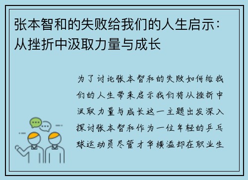 张本智和的失败给我们的人生启示：从挫折中汲取力量与成长