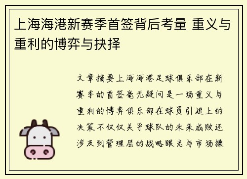 上海海港新赛季首签背后考量 重义与重利的博弈与抉择