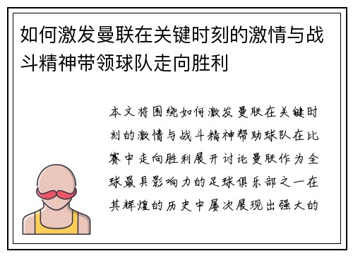 如何激发曼联在关键时刻的激情与战斗精神带领球队走向胜利