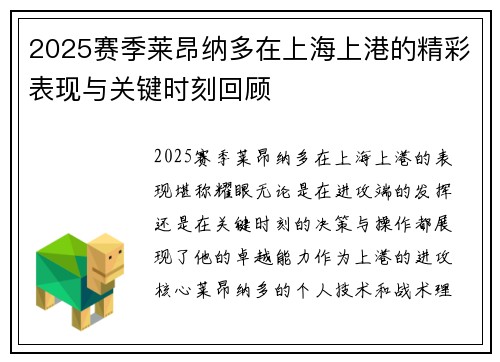 2025赛季莱昂纳多在上海上港的精彩表现与关键时刻回顾