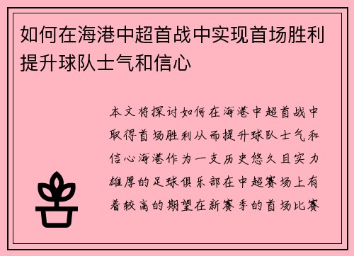 如何在海港中超首战中实现首场胜利提升球队士气和信心