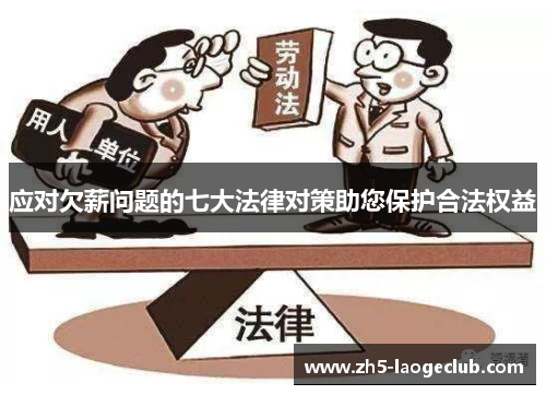 应对欠薪问题的七大法律对策助您保护合法权益