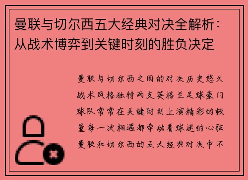 曼联与切尔西五大经典对决全解析：从战术博弈到关键时刻的胜负决定