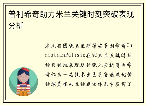 普利希奇助力米兰关键时刻突破表现分析
