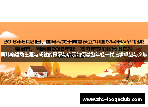吴玮曦运动生涯与成就的探索与启示如何激励年轻一代追求卓越与突破