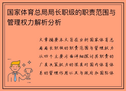 国家体育总局局长职级的职责范围与管理权力解析分析