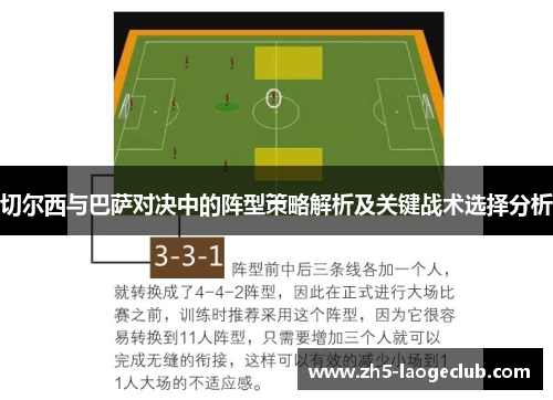 切尔西与巴萨对决中的阵型策略解析及关键战术选择分析