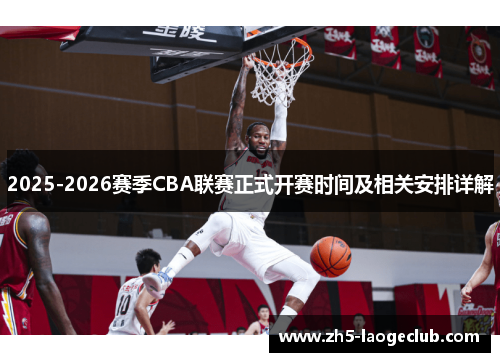 2025-2026赛季CBA联赛正式开赛时间及相关安排详解