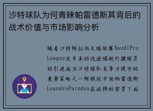 沙特球队为何青睐帕雷德斯其背后的战术价值与市场影响分析