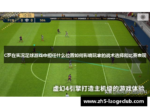 C罗在实况足球游戏中担任什么位置如何影响玩家的战术选择和比赛表现