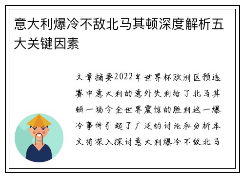 意大利爆冷不敌北马其顿深度解析五大关键因素