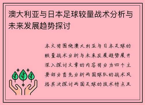 澳大利亚与日本足球较量战术分析与未来发展趋势探讨