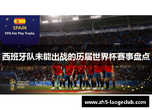 西班牙队未能出战的历届世界杯赛事盘点