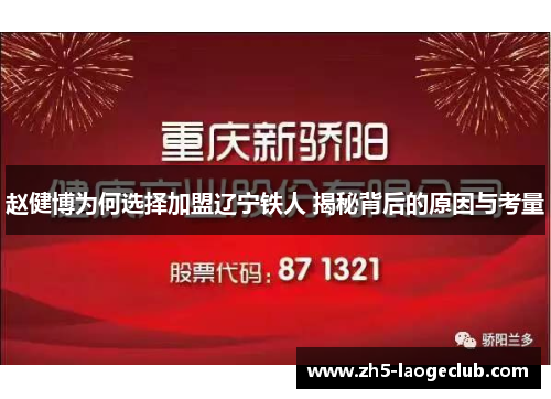 赵健博为何选择加盟辽宁铁人 揭秘背后的原因与考量