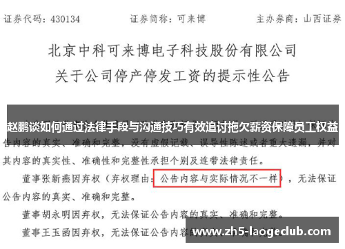 赵鹏谈如何通过法律手段与沟通技巧有效追讨拖欠薪资保障员工权益 赵鹏谈如何通过法律手段与沟通技巧有效追讨拖欠薪资保障员工权益