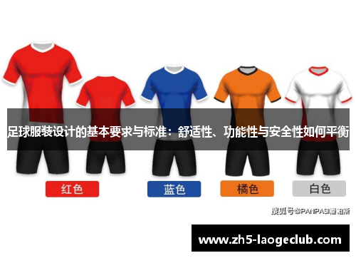 足球服装设计的基本要求与标准：舒适性、功能性与安全性如何平衡
