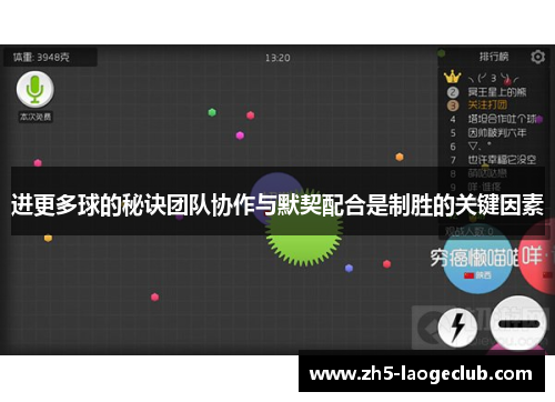 进更多球的秘诀团队协作与默契配合是制胜的关键因素