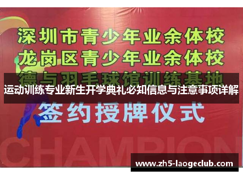 运动训练专业新生开学典礼必知信息与注意事项详解