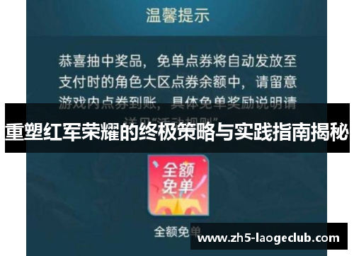 重塑红军荣耀的终极策略与实践指南揭秘