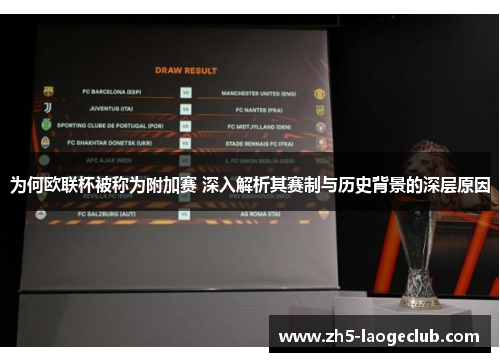 为何欧联杯被称为附加赛 深入解析其赛制与历史背景的深层原因 为何欧联杯被称为附加赛 深入解析其赛制与历史背景的深层原因