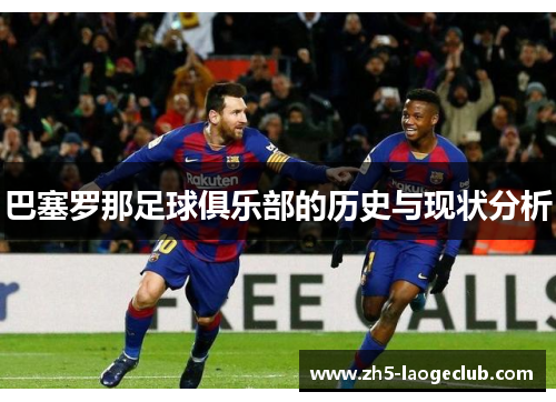 巴塞罗那足球俱乐部的历史与现状分析