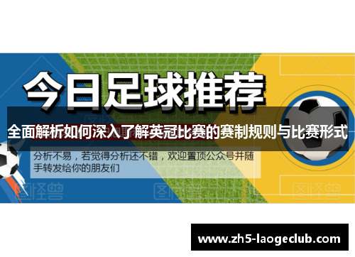 全面解析如何深入了解英冠比赛的赛制规则与比赛形式