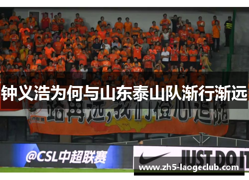 钟义浩为何与山东泰山队渐行渐远 钟义浩为何与山东泰山队渐行渐远