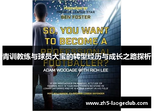 青训教练与球员大宝的转型经历与成长之路探析 青训教练与球员大宝的转型经历与成长之路探析