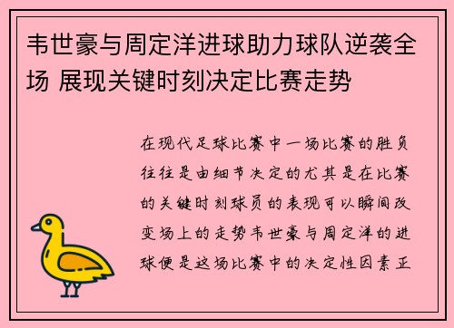 韦世豪与周定洋进球助力球队逆袭全场 展现关键时刻决定比赛走势 韦世豪与周定洋进球助力球队逆袭全场 展现关键时刻决定比赛走势
