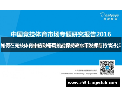 如何在竞技体育中应对每周挑战保持高水平发挥与持续进步