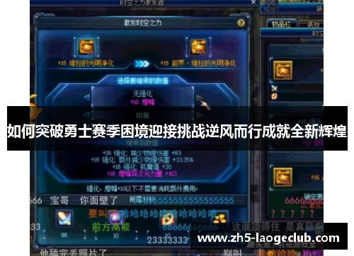 如何突破勇士赛季困境迎接挑战逆风而行成就全新辉煌 如何突破勇士赛季困境迎接挑战逆风而行成就全新辉煌