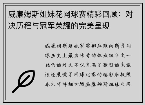 威廉姆斯姐妹花网球赛精彩回顾：对决历程与冠军荣耀的完美呈现