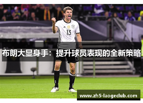 布朗大显身手：提升球员表现的全新策略