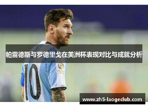 帕雷德斯与罗德里戈在美洲杯表现对比与成就分析