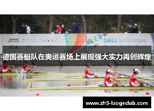 德国赛艇队在奥运赛场上展现强大实力再创辉煌 德国赛艇队在奥运赛场上展现强大实力再创辉煌