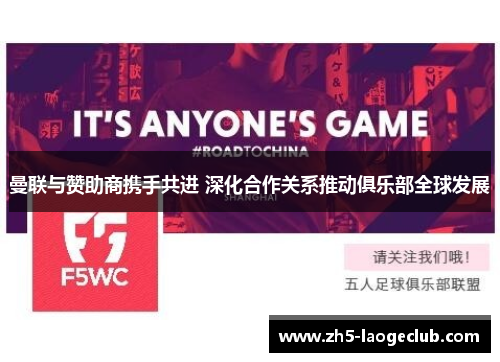 曼联与赞助商携手共进 深化合作关系推动俱乐部全球发展