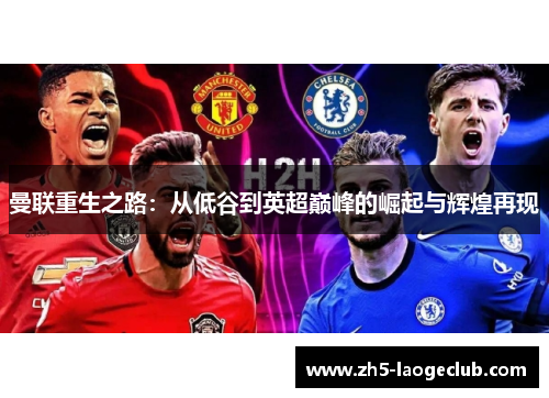 曼联重生之路：从低谷到英超巅峰的崛起与辉煌再现