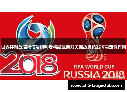 世界杯备战临场信号研判老将经验助力关键战胜负发挥决定性作用