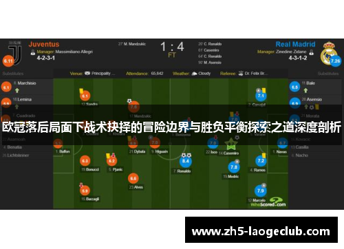 欧冠落后局面下战术抉择的冒险边界与胜负平衡探索之道深度剖析