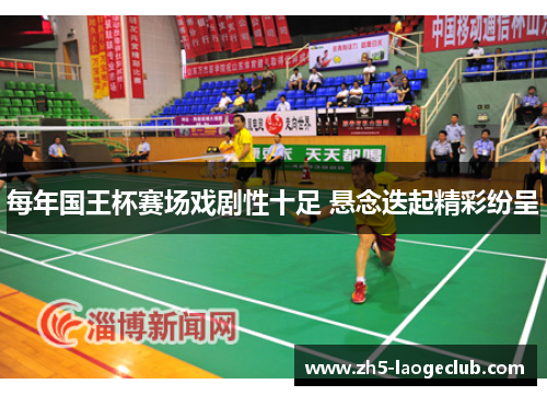 每年国王杯赛场戏剧性十足 悬念迭起精彩纷呈