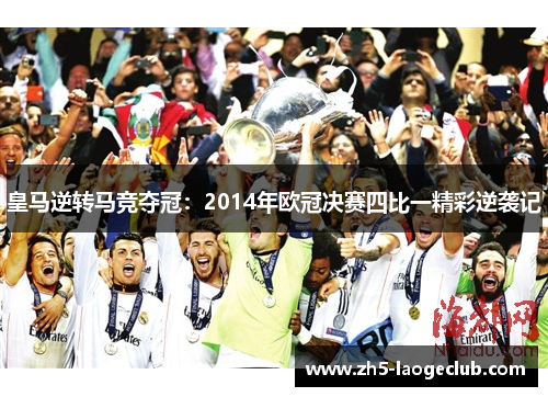 皇马逆转马竞夺冠：2014年欧冠决赛四比一精彩逆袭记