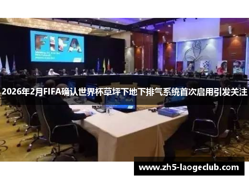 2026年2月FIFA确认世界杯草坪下地下排气系统首次启用引发关注