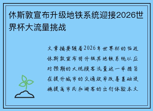休斯敦宣布升级地铁系统迎接2026世界杯大流量挑战