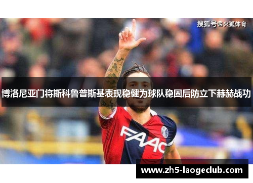 博洛尼亚门将斯科鲁普斯基表现稳健为球队稳固后防立下赫赫战功