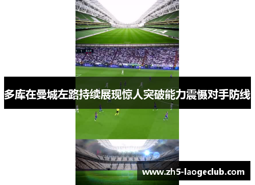 多库在曼城左路持续展现惊人突破能力震慑对手防线 多库在曼城左路持续展现惊人突破能力震慑对手防线