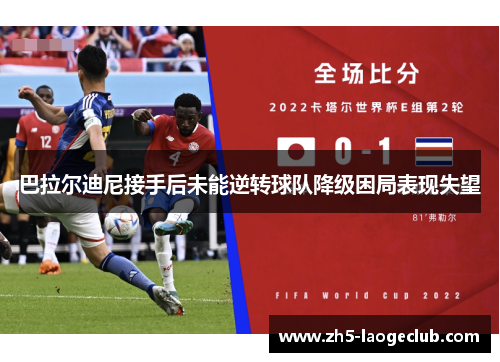 巴拉尔迪尼接手后未能逆转球队降级困局表现失望