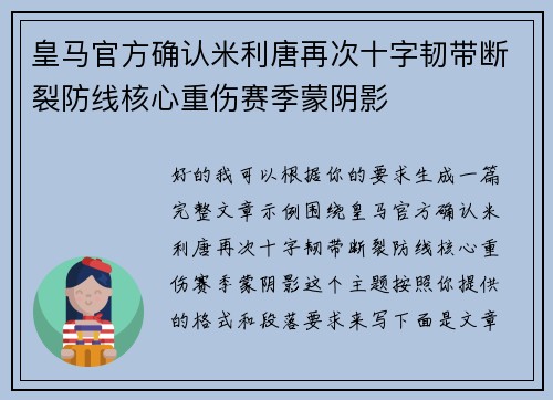 皇马官方确认米利唐再次十字韧带断裂防线核心重伤赛季蒙阴影 皇马官方确认米利唐再次十字韧带断裂防线核心重伤赛季蒙阴影